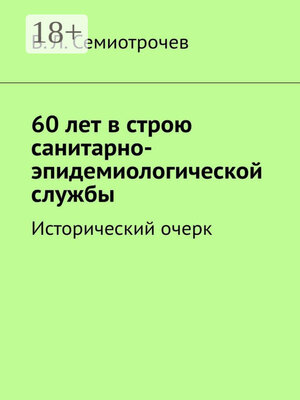 cover image of 60 лет в строю санитарно-эпидемиологической службы. Исторический очерк